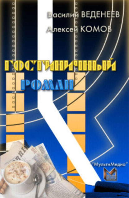 Книга Алексей Константинович Комов, Василий Владимирович Веденеев, Василий Веденеев Гостиничный роман