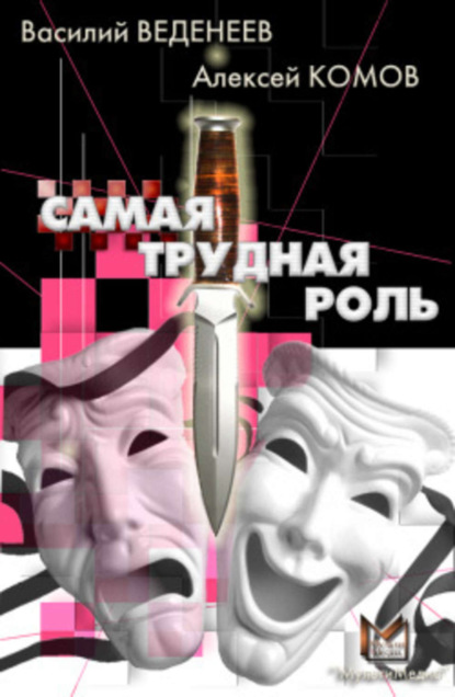 Книга Алексей Константинович Комов, Василий Владимирович Веденеев, Василий Веденеев Самая трудная роль