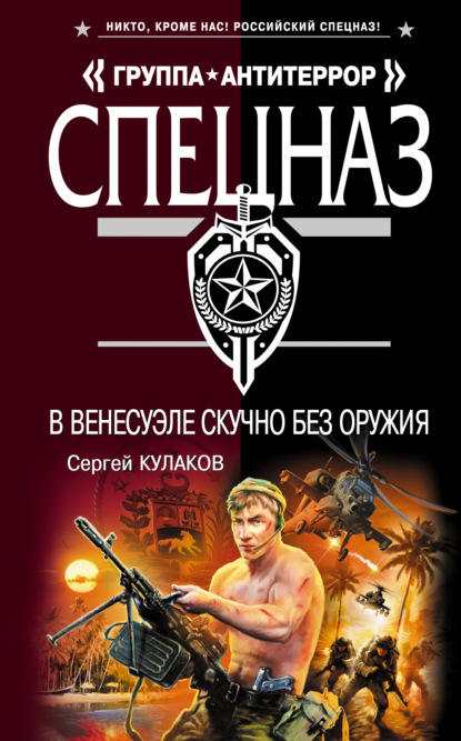 Книга Сергей Федорович Кулаков, Сергей Кулаков В Венесуэле скучно без оружия