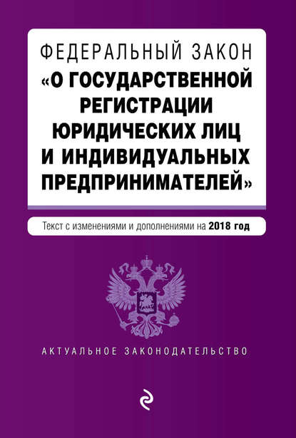Книга В. Усанов Федеральный закон «О государственной регистрации юридических лиц и индивидуальных предпринимателей». Текст с изменениями и дополнениями на 2018 год