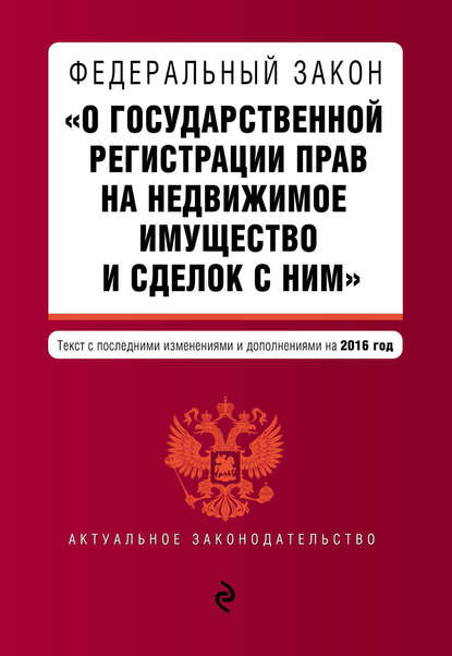 Книга А. Меркурьева Федеральный закон «О государственной регистрации прав на недвижимое имущество и сделок с ним». Текст с последними изменениями и дополнениями на 2016 год