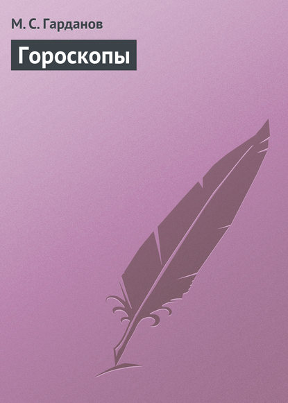 Книга М. С. Гарданов Гороскопы
