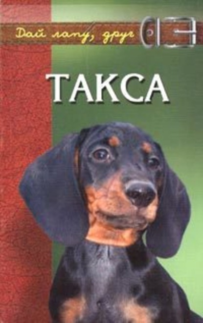 Книга В. А. Барановский, Виктор Александрович Барановский Такса