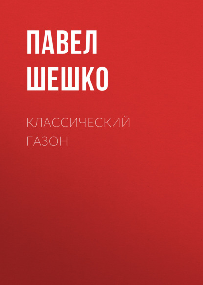 Книга Павел Шешко Классический газон
