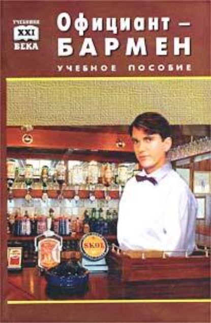 Книга В. А. Барановский, Виктор Александрович Барановский Официант-бармен. Пособие для учащихся средних профессионально-технических училищ