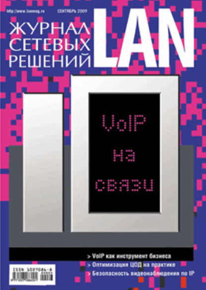 Книга  Открытые системы, Открытые системы Журнал сетевых решений / LAN №09/2009