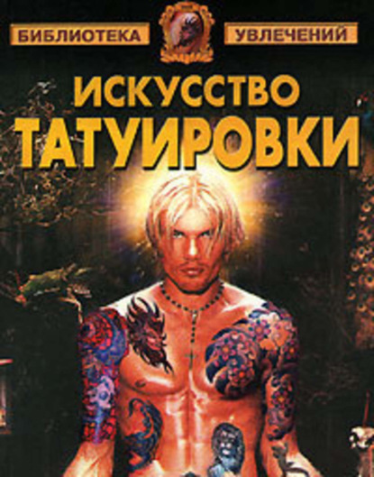 Книга Виктор Александрович Барановский Искусство татуировки