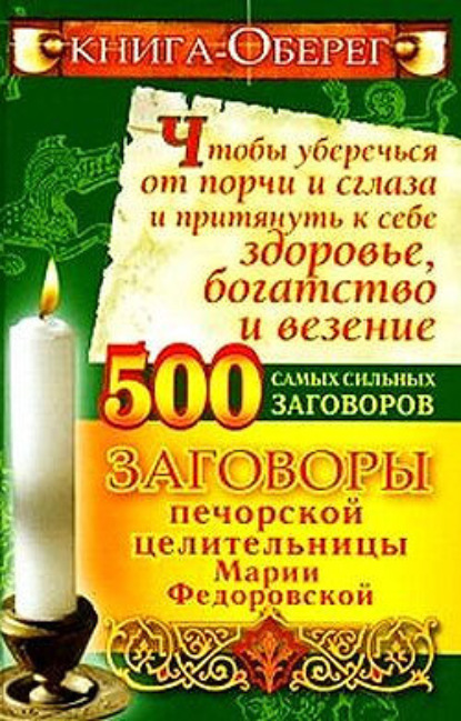 Книга Ирина Смородова Книга-оберег, чтобы уберечься от порчи и сглаза и притянуть к себе здоровье, богатство, везение