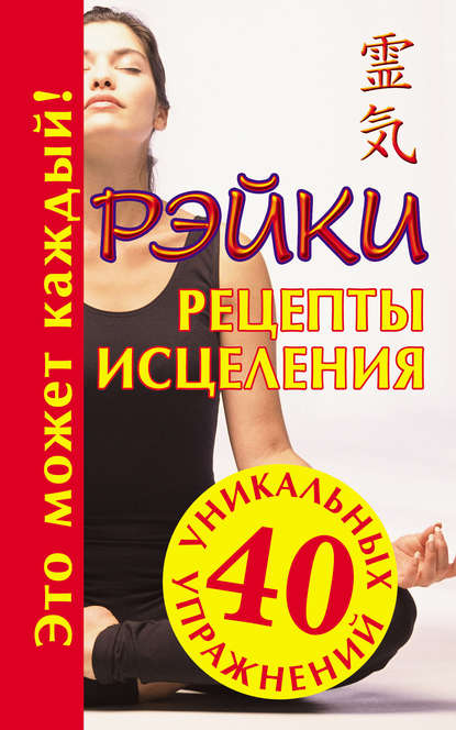 Книга Мария Борисовна Кановская Рэйки. Рецепты исцеления