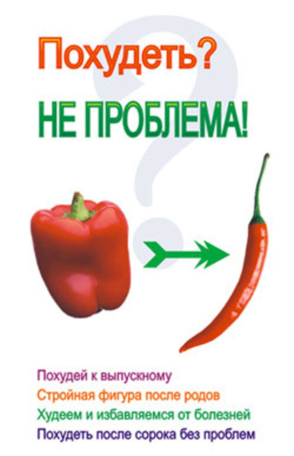 Книга Лариса Ростиславовна Коробач Похудеть? Не проблема!
