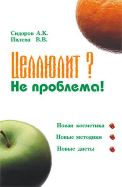 Книга Александр Константинович Сидоров, Валерия Владимировна Ивлева Целлюлит? Не проблема!