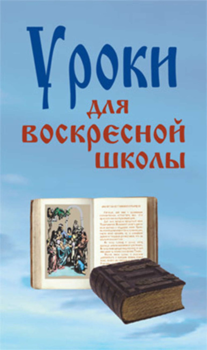 Книга Лариса Федоровна Верниковская Уроки для воскресной школы