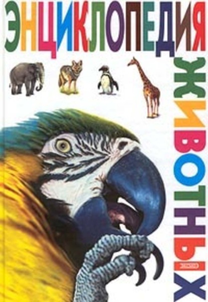 Книга Вероника Вячеславовна Мороз Энциклопедия животных