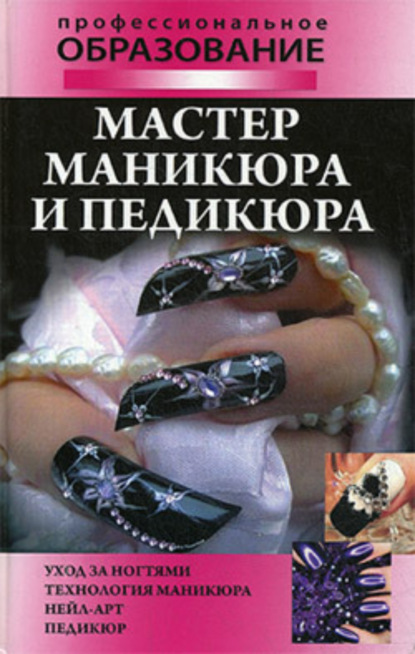 Книга Наталья Брониславовна Шешко, Алеся Анатольевна Гриб Мастер маникюра и педикюра