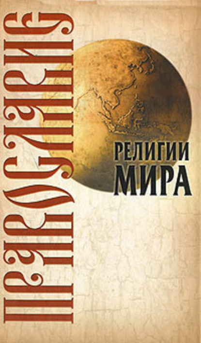 Книга Юрий Николаевич Иванов, Ю. Н. Иванов Православие