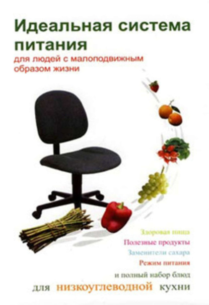 Книга Людмила Андреевна Ивлева Идеальная система питания для людей с малоподвижным образом жизни