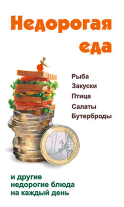 Книга В. А. Барановский, Виктор Александрович Барановский Недорогая еда