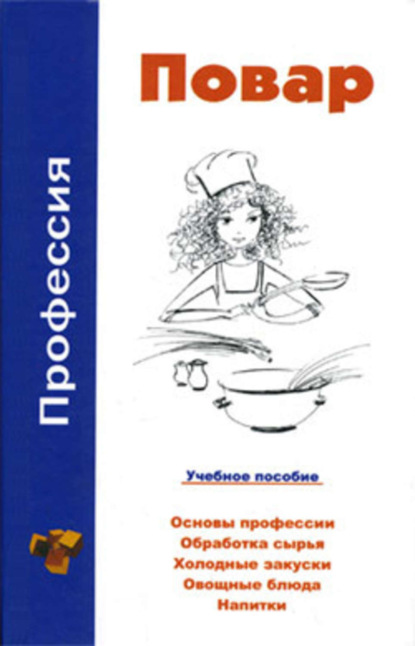 Книга В. А. Барановский, Виктор Александрович Барановский Профессия повар. Учебное пособие