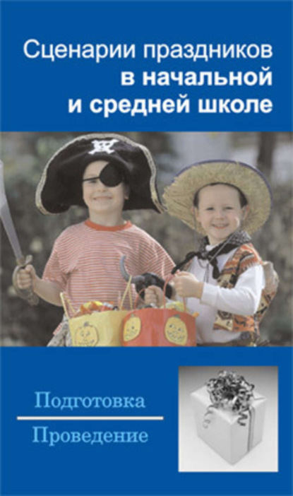 Книга Наталья Брониславовна Шешко Сценарии праздников в начальной и средней школе
