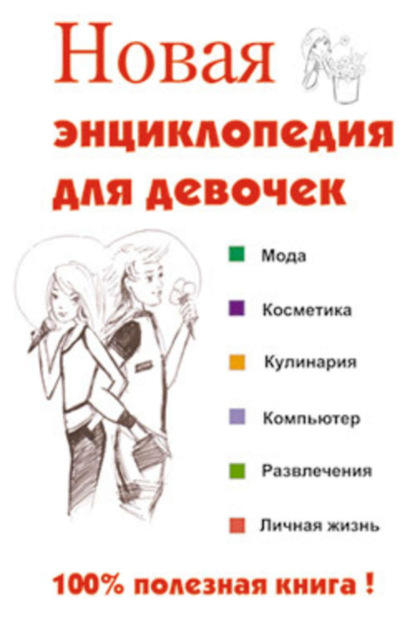 Книга Людмила Станиславовна Клечковская Новая энциклопедия для девочек