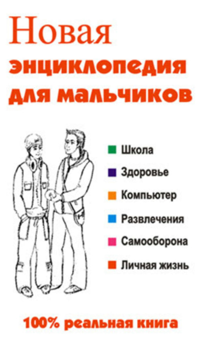 Книга Леонид Сурженко, Леонид Анатольевич Сурженко Новая энциклопедия для мальчиков