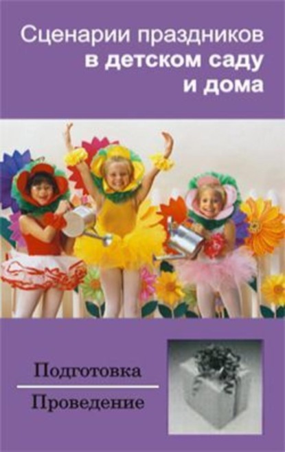 Книга Ирина Зинина Сценарии праздников в детском саду и дома