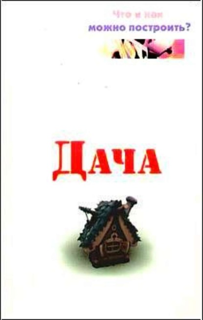 Книга Евгений Банников, Евгений Анатольевич Банников Дача. Что и как можно построить?