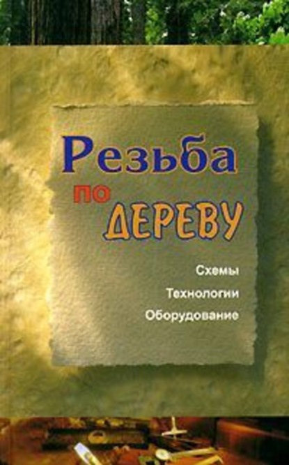 Книга Евгений Банников, Евгений Анатольевич Банников Резьба по дереву