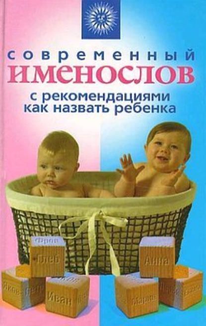 Книга Наталья Брониславовна Шешко Современный именослов с рекомендациями как назвать ребенка