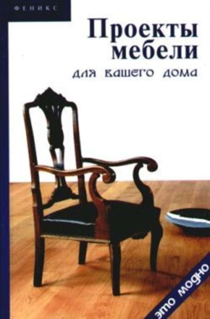 Книга В. А. Барановский, Виктор Александрович Барановский Проекты мебели для вашего дома