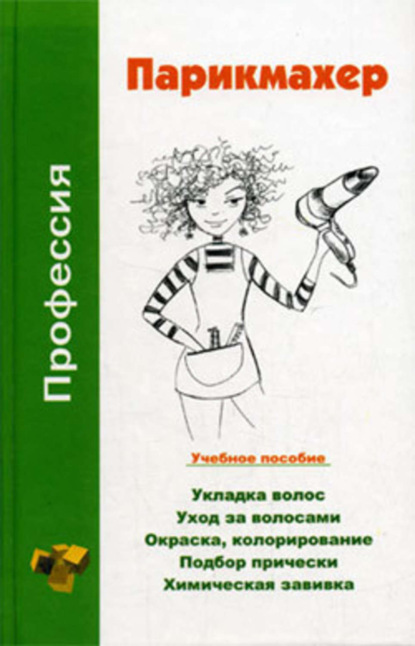 Книга Наталья Шешко, Наталья Брониславовна Шешко, Людмила Андреевна Ивлева Профессия парикмахер. Учебное пособие