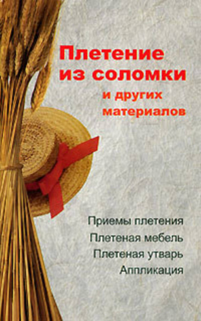 Книга Алеся Анатольевна Гриб Плетение из соломки и других материалов