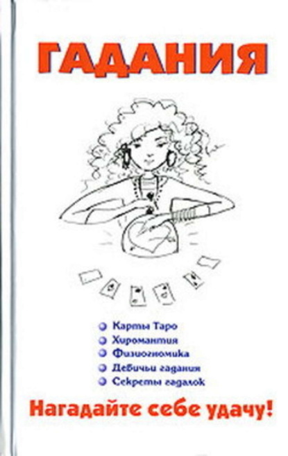 Книга В. А. Барановский, Виктор Александрович Барановский Гадания
