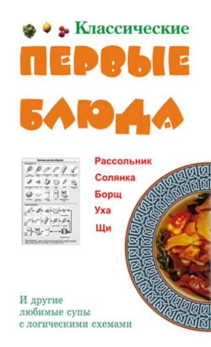 Книга Людмила Андреевна Ивлева Классические первые блюда