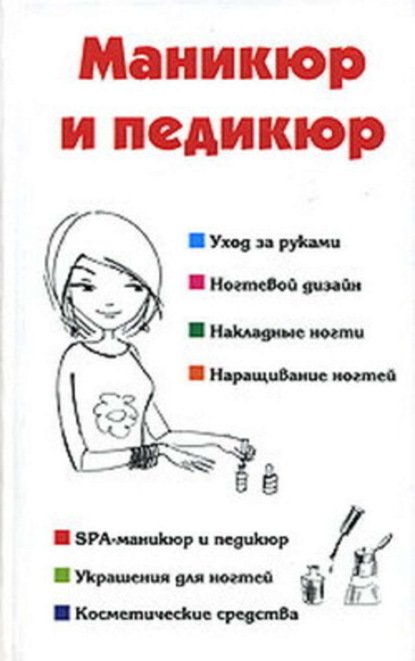 Книга Наталья Шешко, Наталья Брониславовна Шешко, Алеся Анатольевна Гриб Маникюр и педикюр