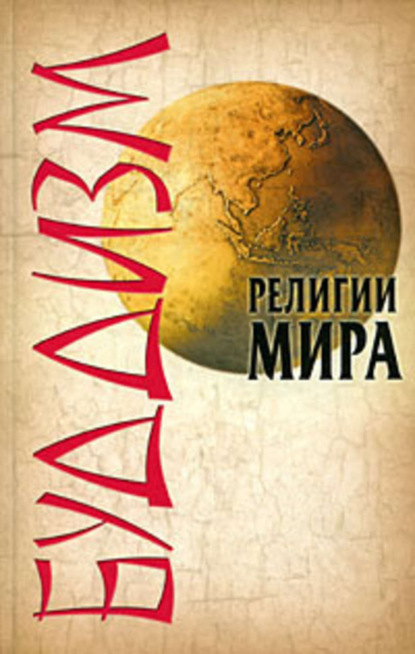 Книга Леонид Сурженко, Леонид Анатольевич Сурженко Буддизм
