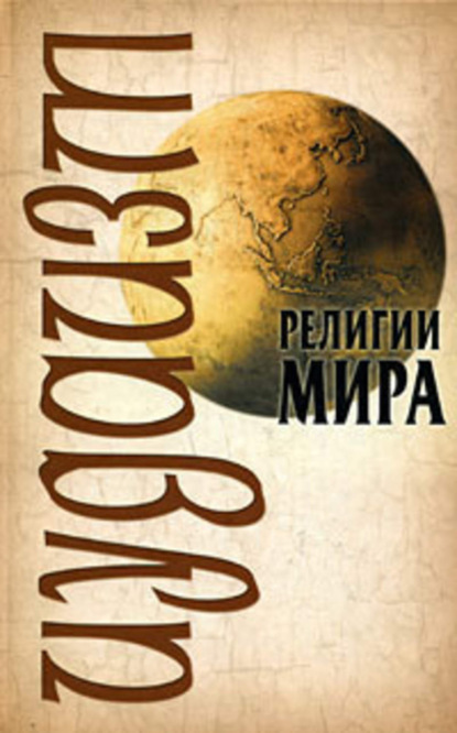Книга Юрий Николаевич Иванов, В. А. Барановский, Виктор Александрович Барановский Иудаизм
