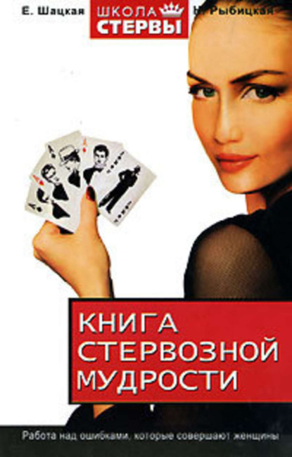 Книга Наталья Борисовна Рыбицкая Книга стервозной мудрости