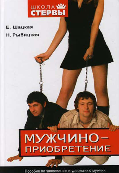 Книга Наталья Борисовна Рыбицкая Мужчиноприобретение. Пособие по завоеванию и удержанию мужчин