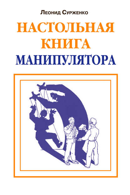 Книга Леонид Сурженко, Леонид Анатольевич Сурженко Настольная книга манипулятора