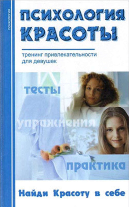 Книга Александра Владимировна Добролюбова Психология красоты: Тренинг привлекательности