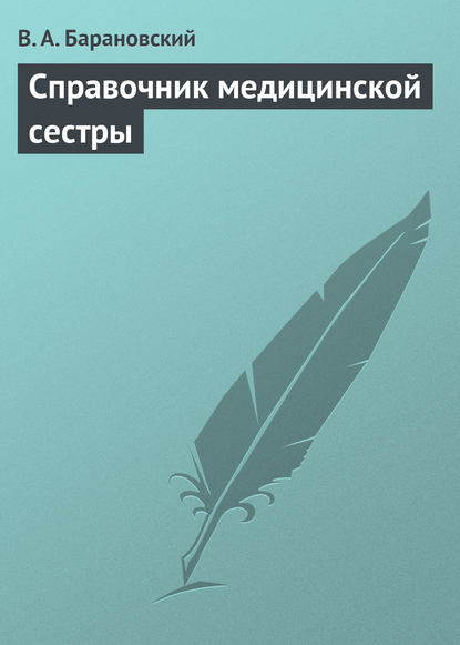 Книга В. А. Барановский, Виктор Александрович Барановский Справочник медицинской сестры