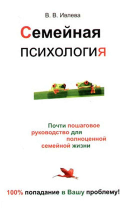 Книга Валерия Владимировна Ивлева Семейная психология