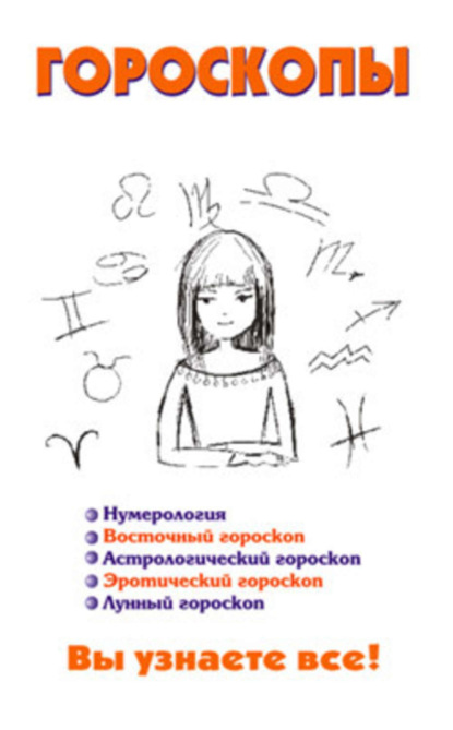 Книга Виктор Александрович Барановский Гороскопы