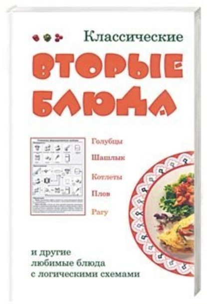 Книга Лариса Ростиславовна Коробач Классические вторые блюда