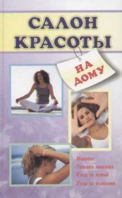 Книга Лариса Ростиславовна Коробач Салон красоты на дому