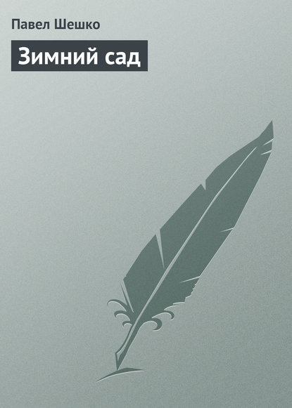 Книга Павел Шешко Зимний сад