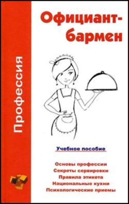 Книга Ольга Владимировна Шамкуть Профессия официант-бармен. Учебное пособие