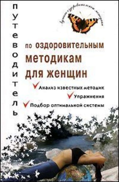 Книга Валерия Владимировна Ивлева Путеводитель по оздоровительным методикам для женщин