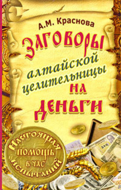 Книга Алевтина Краснова Заговоры алтайской целительницы на деньги